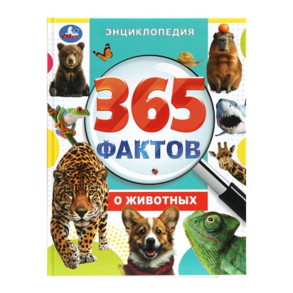 365 фактов о животных. Энциклопедия. 197х255 мм. 7БЦ. 48 стр. Умка   385065     