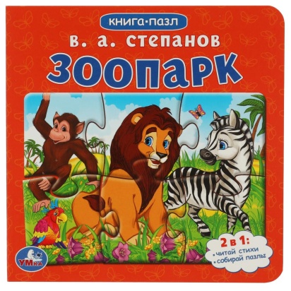 Зоопарк.Степанов В.А. Картонная книга с 5 пазлами. 2в1. 160х160 мм. 10 стр. Умка 342759