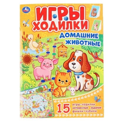 УМКА. ДОМАШНИЕ ЖИВОТНЫЕ (АКТИВИТИ ХОДИЛКА-РАСКРАСКА). ФОРМАТ: 210Х285 ММ. 12 СТР. 298360