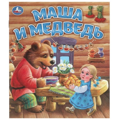 Маша и медведь. Любимые детские книжки. 163х190 мм. Скрепка. 16 стр. Умка   375858     