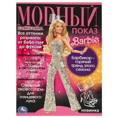 Модный показ. Барби. 214х290 мм. Скрепка. 16 стр. Умка 368547