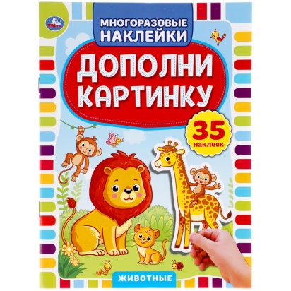 Животные. Дополни картинку, 35 наклеек. Формат: 160х215мм. Объем: 8 стр. Умка  303496