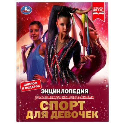 Спорт для девочек. Н. В. Седова. Энциклопедия с развивающими заданиями. 48 стр. Умка ,  329145