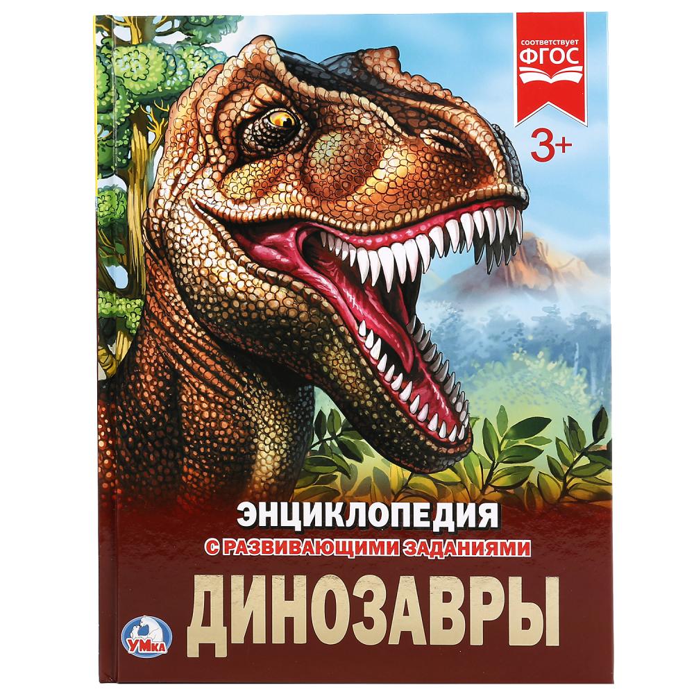 УМКА. ДИНОЗАВРЫ (ЭНЦИКЛОПЕДИЯ А4). ТВЕРДЫЙ ПЕРЕПЛЕТ.БУМАГА МЕЛ 256783