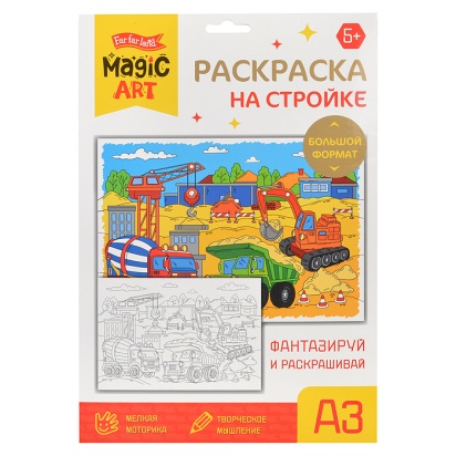 Набор для творчества. Раскраска "На стройке" (формат А3)  05176 / 441039