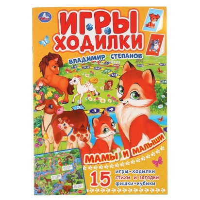 УМКА. МАМЫ И МАЛЫШИ. В.СТЕПАНОВ (АКТИВИТИ ХОДИЛКА-РАСКРАСКА). ФОРМАТ: 210Х285ММ 12 СТР. 298361