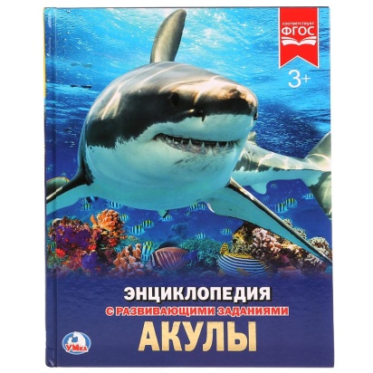 УМКА. АКУЛЫ (ЭНЦИКЛОПЕДИЯ А4). ТВЕРДЫЙ ПЕРЕПЛЕТ. БУМАГА МЕЛОВАННАЯ 130Г. 258012