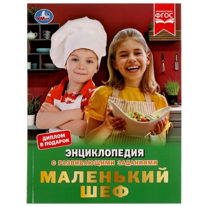 Маленький шеф. Энциклопедия А4, с развивающими заданиями. 197х255мм, 48 стр. Умка 317614