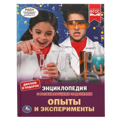 Опыты и эксперименты. Энциклопедия А4. 197х255мм, 48 стр.мелов. бумага, тв. переплет Умка 309596
