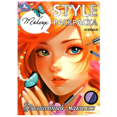 Волшебный макияж. STYLE Раскраска. 210х290 мм. Скрепка. 16 стр. Умка   381073     
