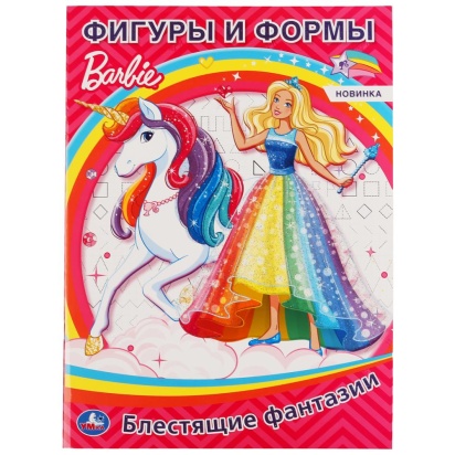 УМКА. ФИГУРЫ И ФОРМЫ. БАРБИ. БЛЕСТЯЩИЕ ФАНТАЗИИ. 302080