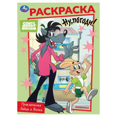 Союзмультфильм. Приключения Зайца и Волка. Раскраска. 214х290 мм. Скрепка. 16 стр. Умка   395674    