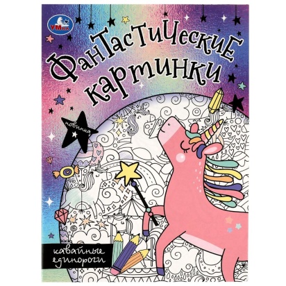Кавайные единороги. Фантастические картинки. 214х290мм. Скрепка. 8 стр. Умка  350284