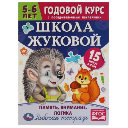 Школа Жуковой. Память,внимание,логика. 5-6 лет. М.А.Жукова. Годовой курс с поощр.накл.Умка 326969