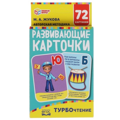 Турбочтение. М. А. Жукова. Картонные карточки: 88х126 мм, 36 карточек. Умные игры 323236