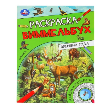 Времена года. Раскраска Виммельбух. 214х290 мм. Скрепка. 16 стр. Умка.   389182     
