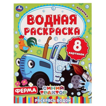 Ферма. Синий трактор. Водная раскраска. Формат: 200х250 мм. 303506