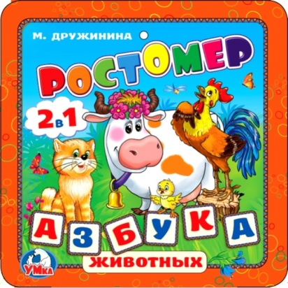 Умка. Ростомер. М.Дружинина. Азбука животных. Книжка-раскладушка ЕВА. 160х160мм, 16стр. 269909