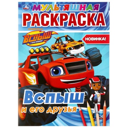 УМКА. ВСПЫШ И  ЕГО ДРУЗЬЯ. (МУЛЬТЯШНАЯ РАСКРАСКА А4) ФОРМАТ: 214Х290ММ. ОБЪЕМ: 16 СТР, 294486