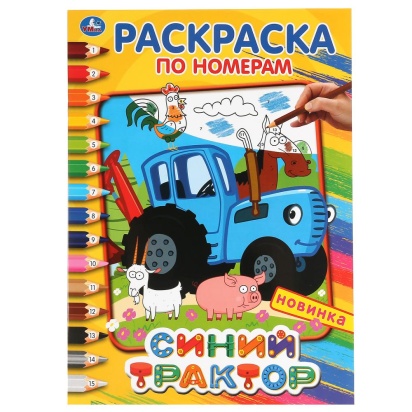 УМКА. СИНИЙ ТРАКТОР (РАСКРАСКА ПО НОМЕРАМ А4). ФОРМАТ: 214Х290 ММ. ОБЪЕМ: 16 СТР. 295687