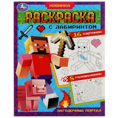 Я люблю Майнкрафт. Релакс-раскраска. 214х290 мм. Скрепка. 8 стр. Умка  356379