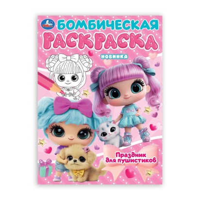 Праздник для пушистиков. Раскраска Бомбическая. 214х290 мм. Скрепка. 16 стр. Умка 398306