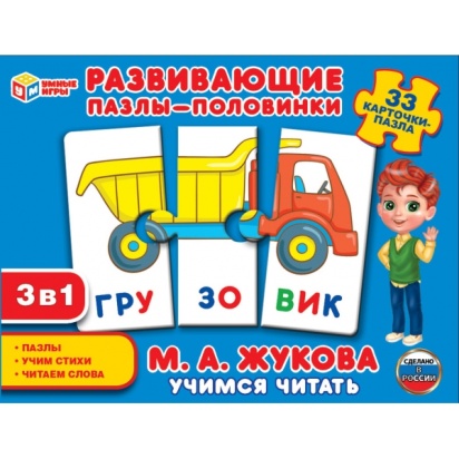 Учимся читать. М.А. Жукова. Развивающие пазлы-половинки 3в1. 33 карточки-пазла 309817
