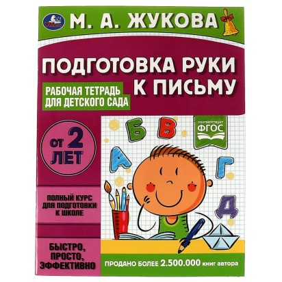 Подготовка руки к письму. Рабочая тетрадь для детского сада. М.А.Жукова. 32 стр. Умка  322928