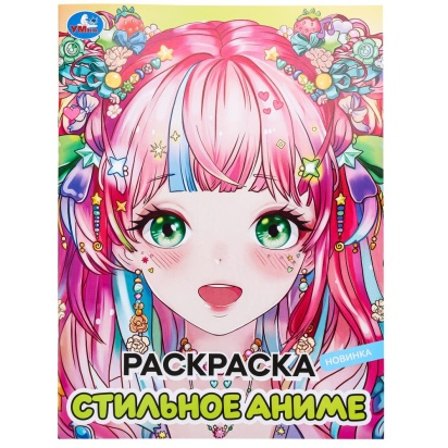 Стильное аниме. Раскраска. 214х290 мм. Скрепка. 16 стр. Умка   381099     