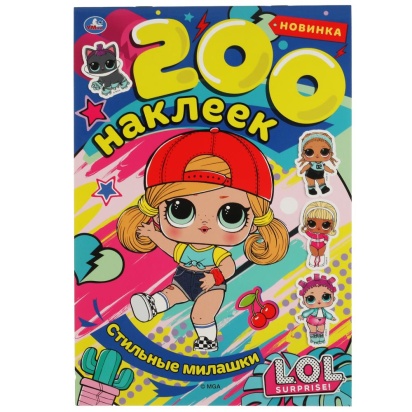 Стильные милашки. Альбом  200 наклеек. Лол. 200х290 мм. 4 стр. наклеек. Умка  315726