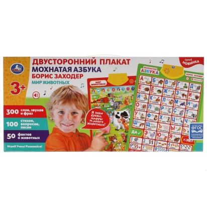 Двусторонний плакат ЗАХОДЕР БОРИС мохнатая азбука.300 слов,стихов.кор.бат. Умка KH170002-WG258