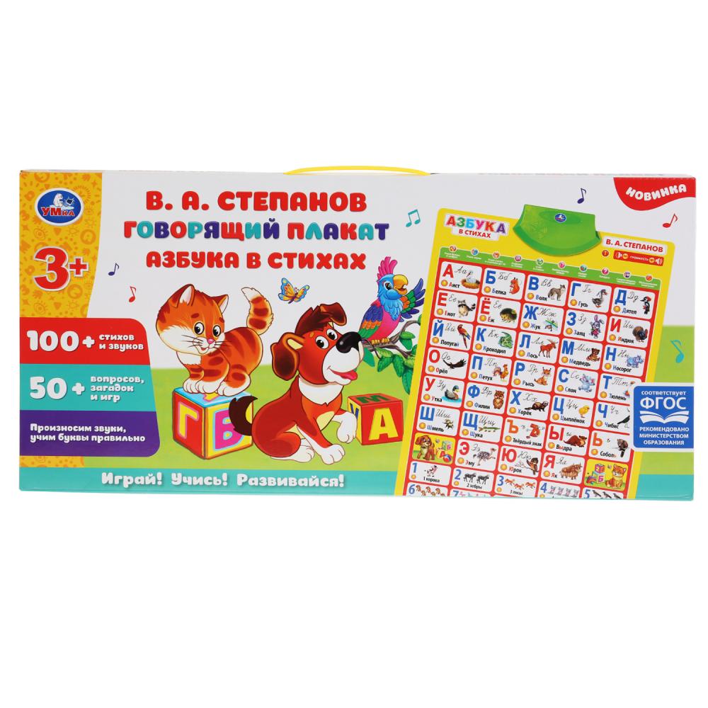 Обучающий плакат на бат. СТЕПАНОВ В.А."Азбука в стихах" 100 песен, стихов и звуков "Умка" HX0251-R19