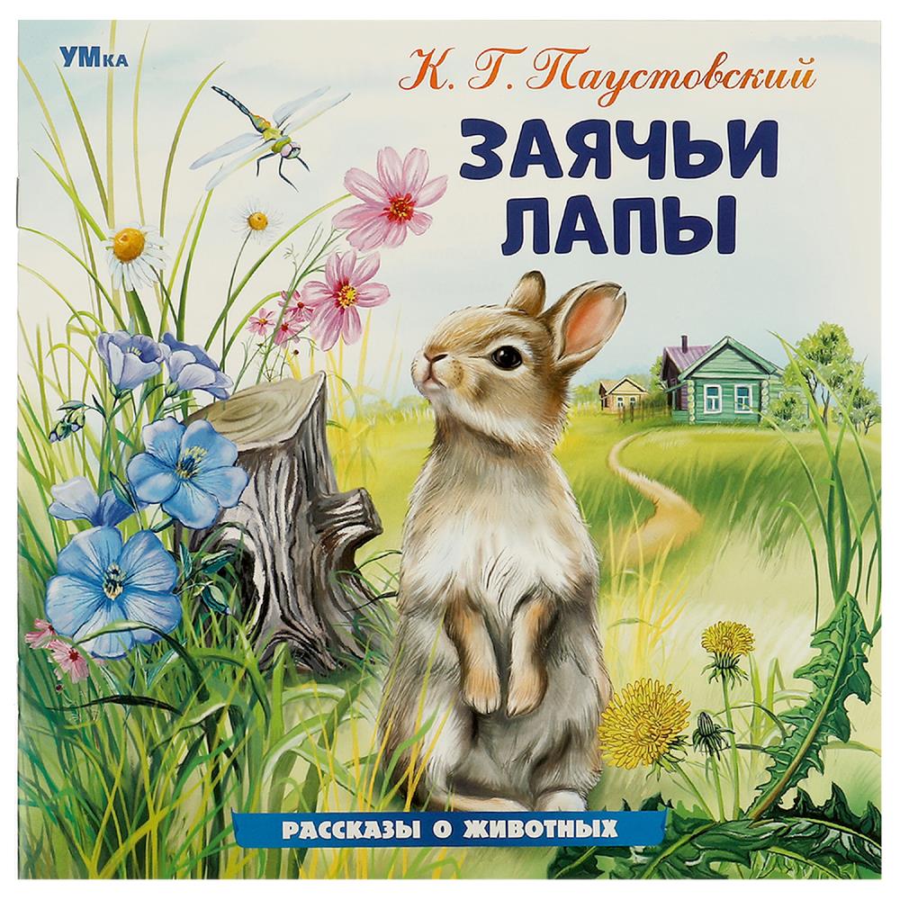 Заячьи лапы. Паустовский К. Г. Рассказы о животных. 210х210 мм. Скрепка. 16 стр. Умка   377481