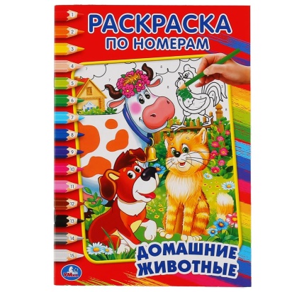 Домашние животные. (Раскраска по номерам, А5). Малый формат. 145х210мм. 16 стр. Умка  227685