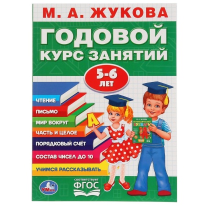УМКА. М.А.ЖУКОВА. ГОДОВОЙ КУРС ЗАНЯТИЙ 5-6 ГОДА. (ГОДОВОЙ КУРС ЗАНЯТИЙ). КБС, 205Х280ММ, 267866
