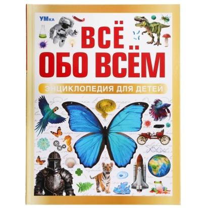 Всё обо всём. Энциклопедия для детей.197х255 мм. 7БЦ. 48 стр. Умка   381044     