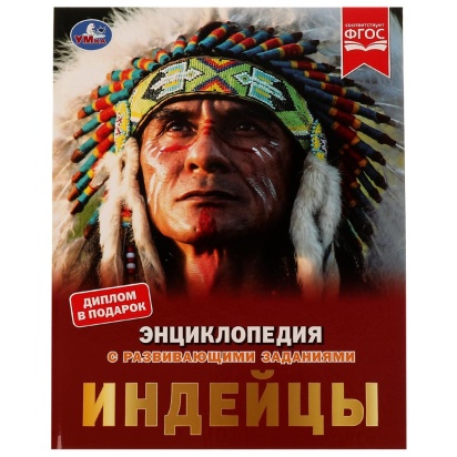 Индейцы. Энциклопедия с развивающими заданиями. Булдакова Екатерина. 197х255 мм. Умка ,  322863