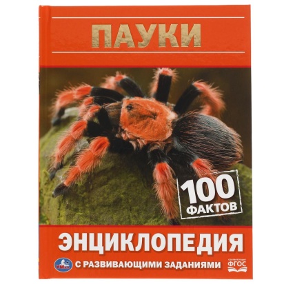 Пауки. 100 фактов. Энциклопедия А5.с развивающими заданиями. 48стр. Умка ,  309593