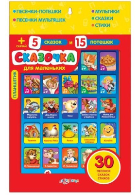 Планшетик Сказочка для маленьких (Планшет) 1833