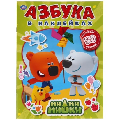 Ми-ми-мишки. Азбука в наклейках. 210х285мм, 8 стр.+ 50 наклеек. Бумага офсет. Умка 302095