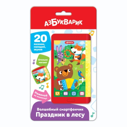 Праздник в лесу (Волшебный смартфончик), 3259