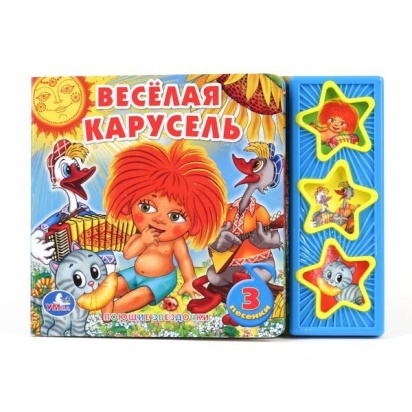 "УМКА". СОЮЗМУЛЬТФИЛЬМ. ВЕСЕЛАЯ КАРУСЕЛЬ. (3 МУЗЫКАЛЬНЫЕ КНОПКИ) 192907