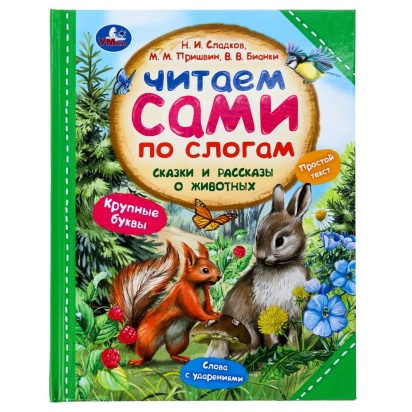 Сказки и рассказы о животных. Читаем сами по слогам. 197х255 мм. 7БЦ. 64 стр. Умка   381056     