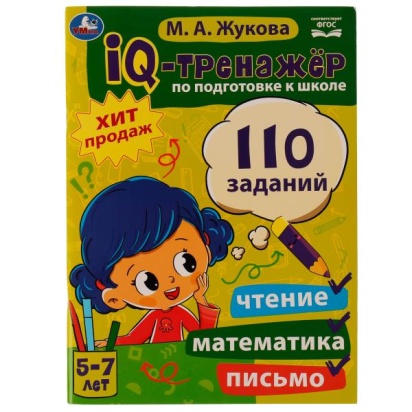 IQ-тренажер по подготовке к школе: чтение, математика, письмо. Жукова М.А. 5-7лет. Умка 334350
