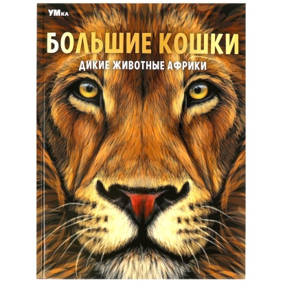 Большие кошки. Дикие животные Африки. Энциклопедия. 197х255 мм. 7БЦ. 48 стр. Умка ,  359178