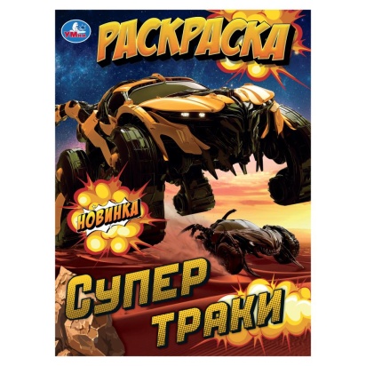 Супертраки. Раскраска. 214х290 мм. Скрепка. 16 стр. Умка 397083