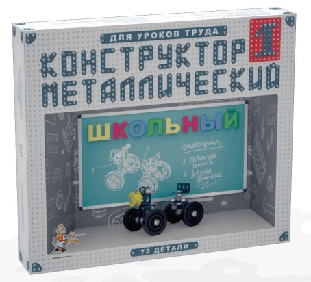Конструктор металлический Школьный-1 для уроков труда  02049