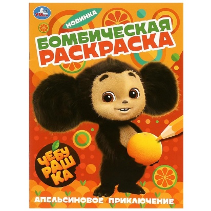 Апельсиновое приключение. Чебурашка. Раскраска бомбическая. 214х290 мм. 16 стр. Умка 361237