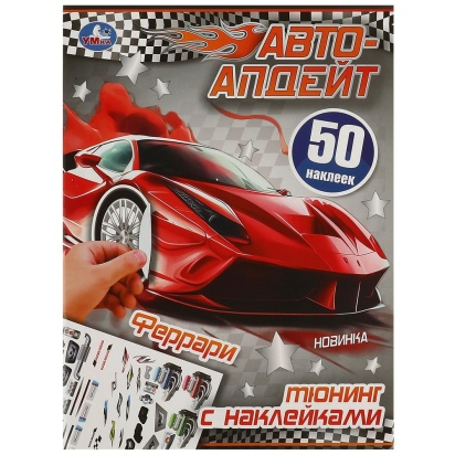 Феррари. Автоапдейт. 210х280 мм. Скрепка. 8 стр. Умка 370562