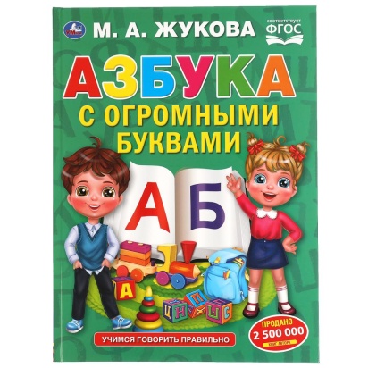Азбука с огромными буквами. М.А.Жукова. 240х320мм 48 стр., мелов.бумага, тв.переплет. Умка 